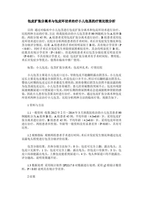 包皮扩张分离术与包皮环切术治疗小儿包茎的疗效比较分析