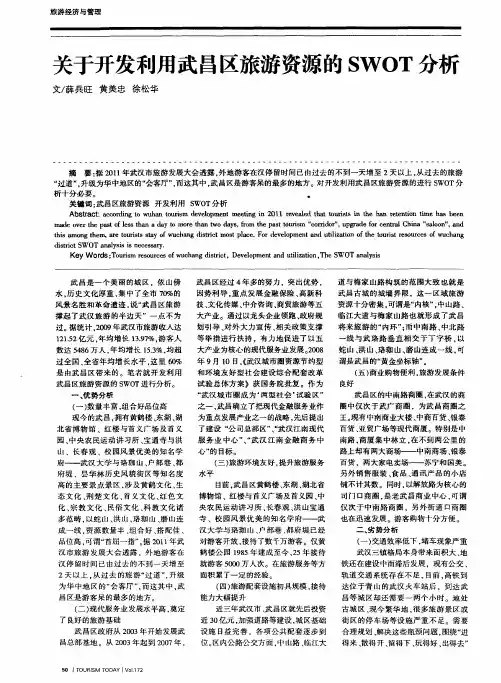 关于开发利用武昌区旅游资源的SWOT分析