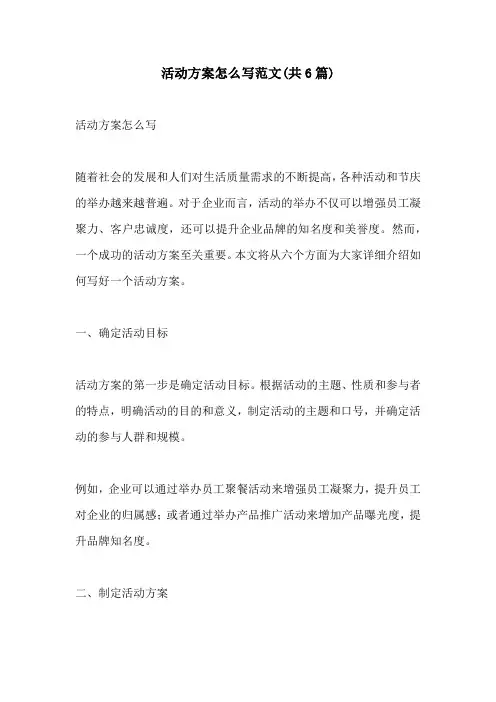 活动方案怎么写范文共6篇