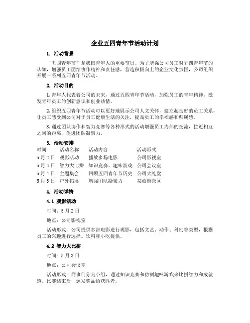 企业五四青年节活动计划