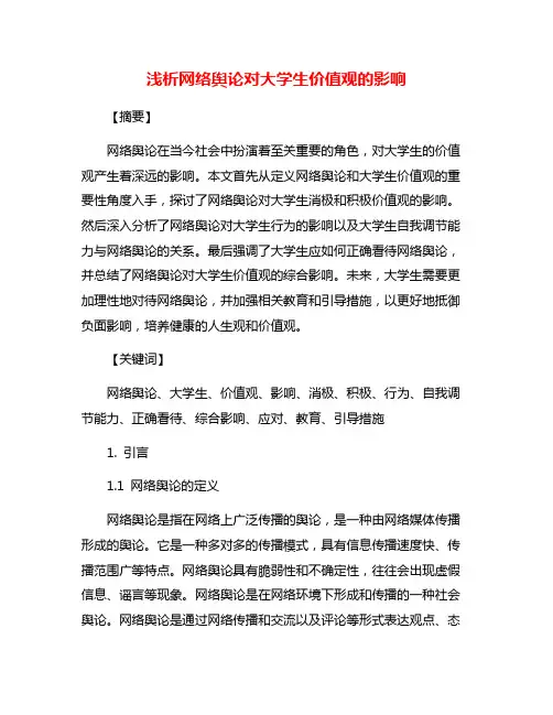 浅析网络舆论对大学生价值观的影响