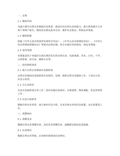 自然灾害救助专项应急预案