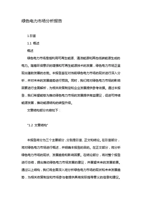 绿色电力市场分析报告