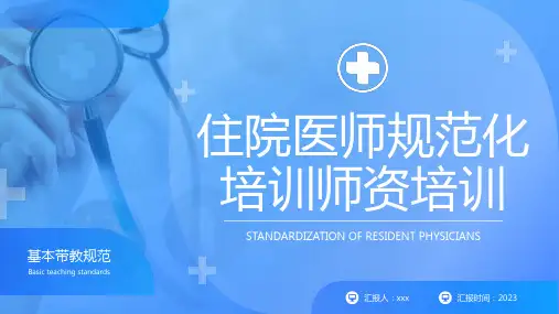 住院医师规范化培训PPT