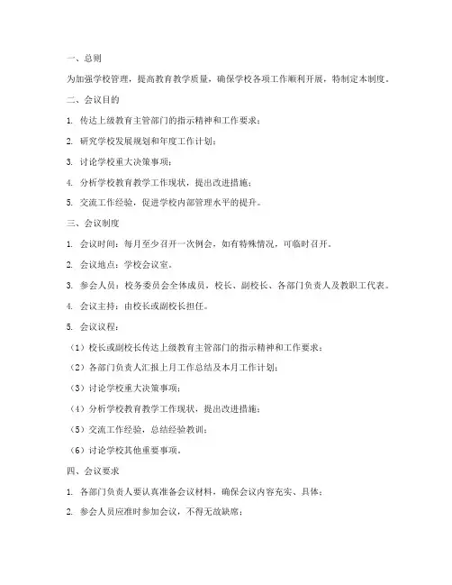学校校务委员例会制度