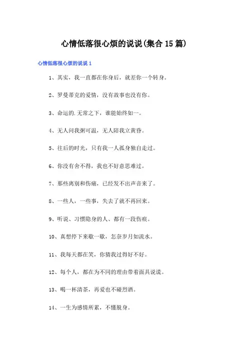 心情低落很心烦的说说(集合15篇)
