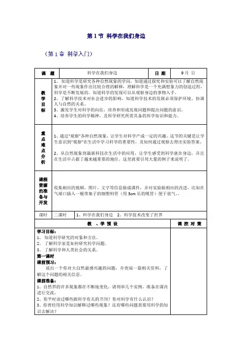 浙江省温岭市城南中学科学七年级上册《科学在我们身边》教案(6)