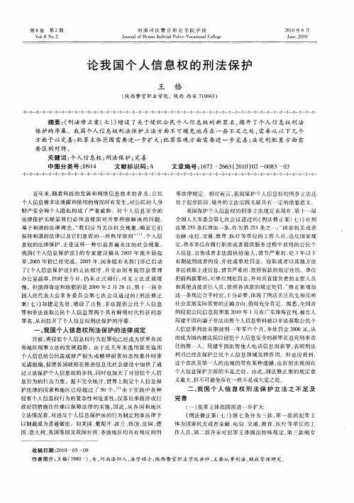 论我国个人信息权的刑法保护