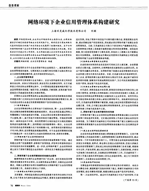 网络环境下企业信用管理体系构建研究