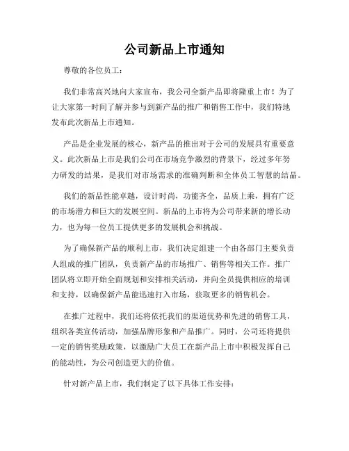 公司新品上市通知