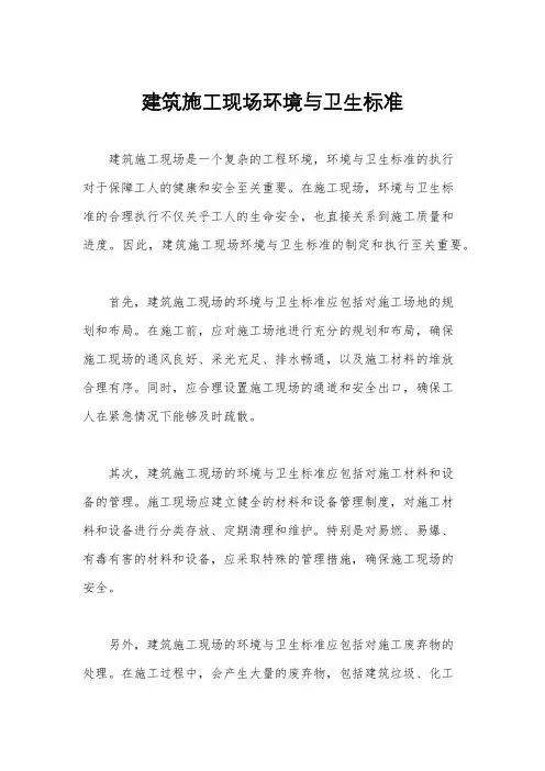 建筑施工现场环境与卫生标准