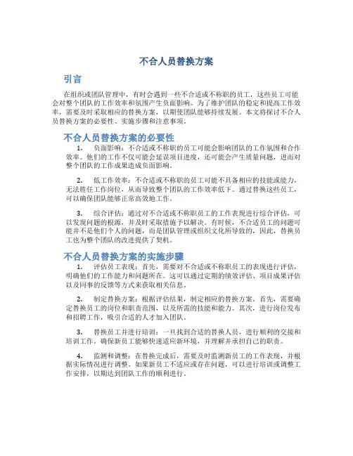 不合人员替换方案