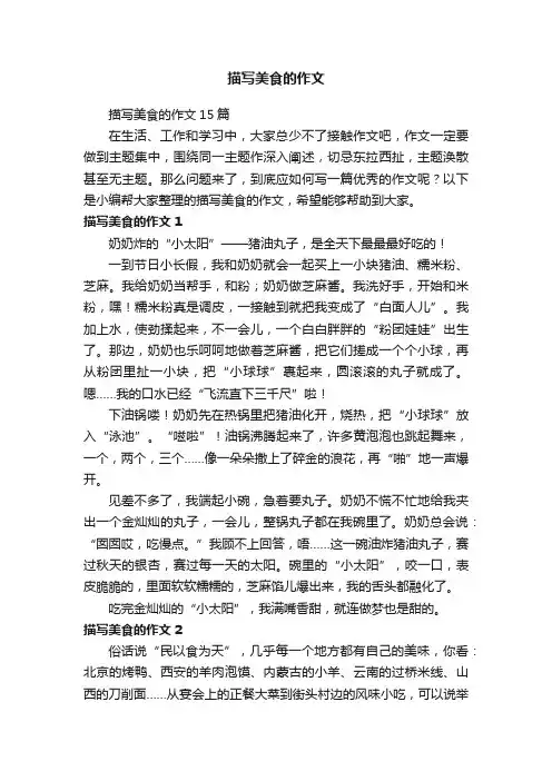 描写美食的作文15篇