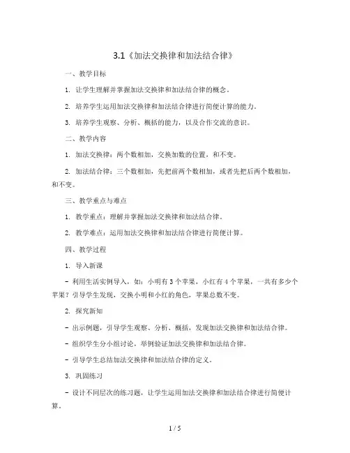 3.1《加法交换律和加法结合律》(教案)-四年级下册数学人教版