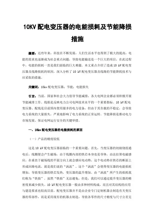 10KV配电变压器的电能损耗及节能降损措施
