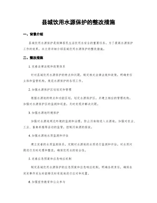 县城饮用水源保护的整改措施