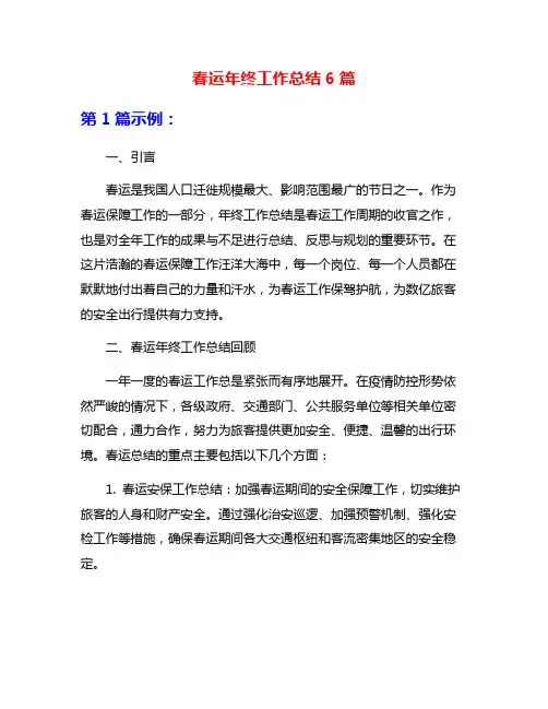 春运年终工作总结6篇