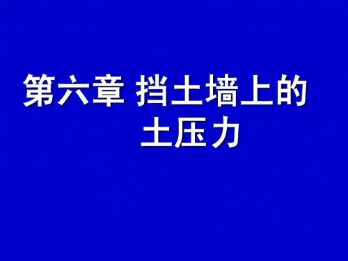 土力学第六章土压力