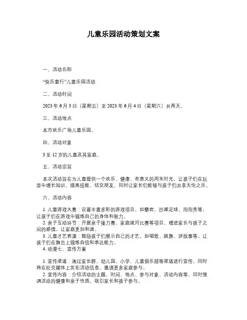 儿童乐园活动策划文案