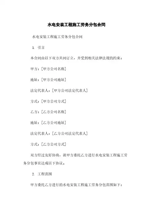 水电安装工程施工劳务分包合同