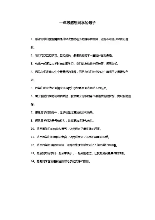 一年级感恩同学的句子