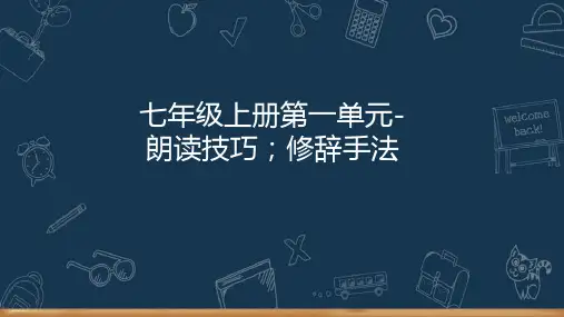 第一单元——朗读技巧、修辞手法 课件(共27张PPT)