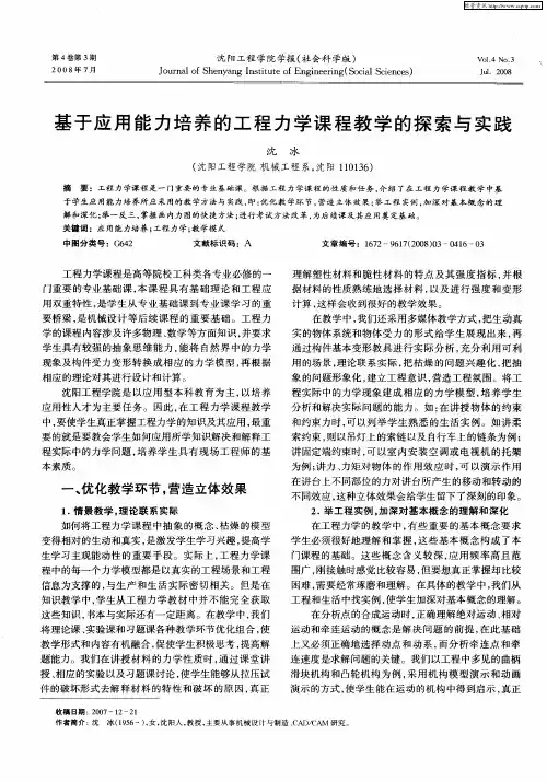 基于应用能力培养的工程力学课程教学的探索与实践