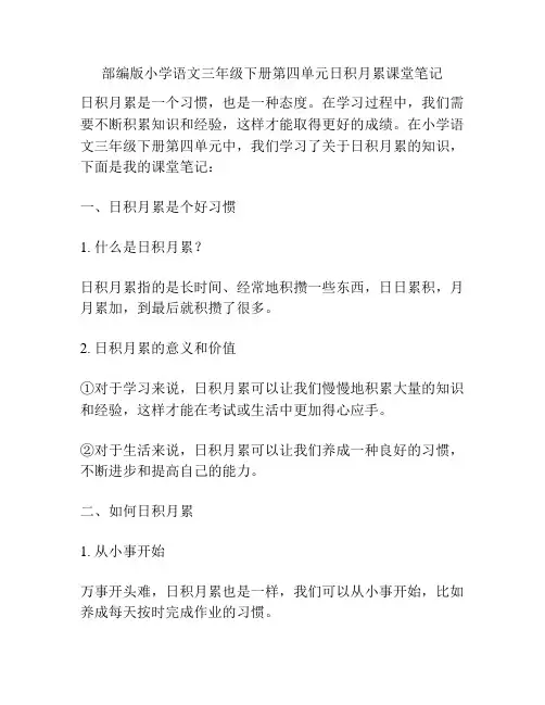 部编版小学语文三年级下册第四单元日积月累课堂笔记