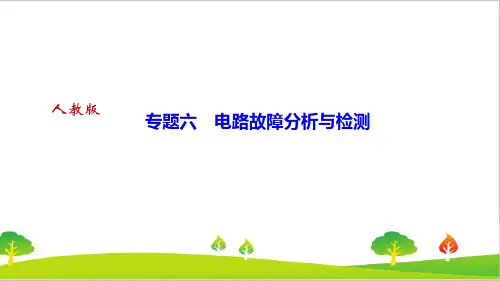 最新人教版初中物理九年级上册专题六《电路故障分析与检测》精品课件