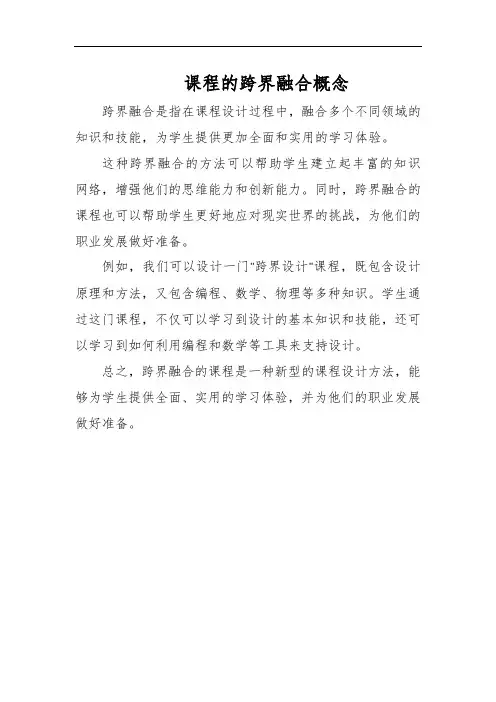 课程的跨界融合概念