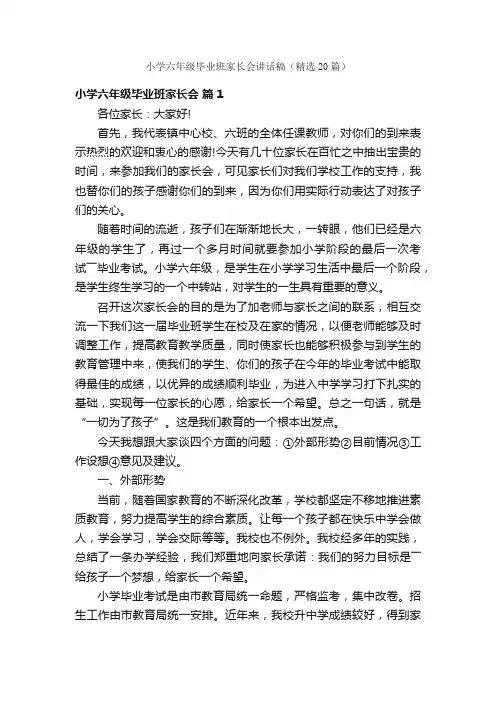 小学六年级毕业班家长会讲话稿（精选20篇）