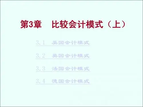比较会计模式