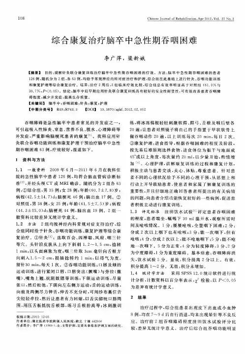 综合康复治疗脑卒中急性期吞咽困难