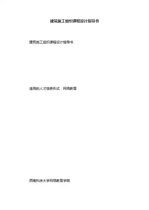 建筑施工组织课程设计指导书