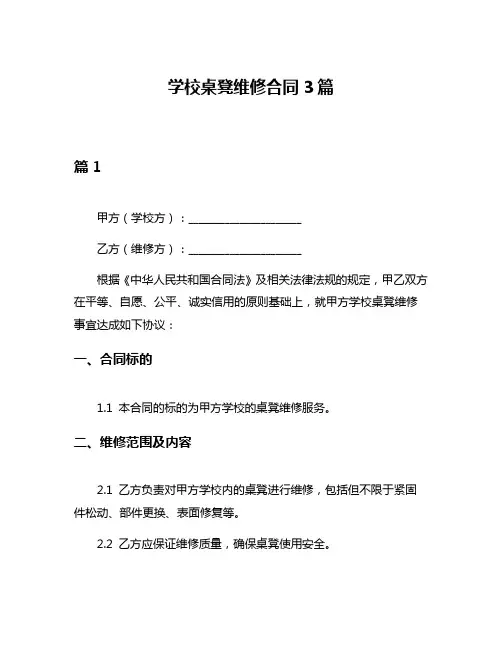 学校桌凳维修合同3篇