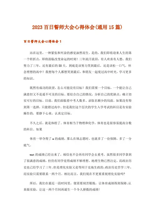 2023百日誓师大会心得体会(通用15篇)