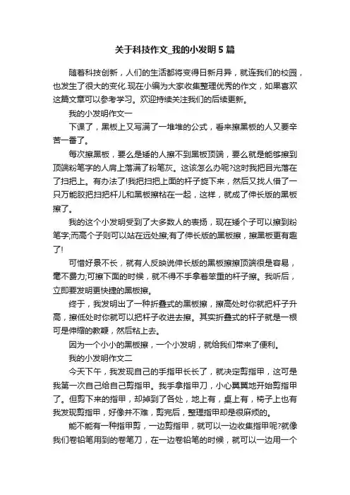 关于科技作文_我的小发明5篇