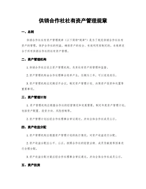 供销合作社社有资产管理规章