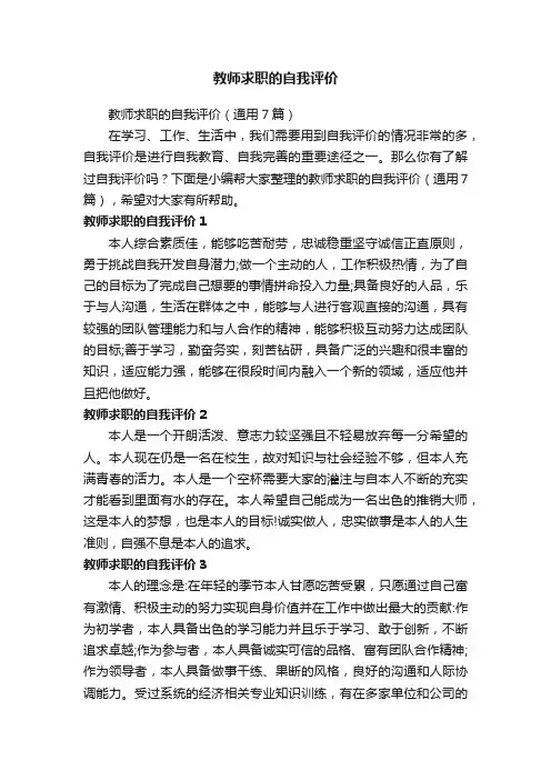 教师求职的自我评价（通用7篇）