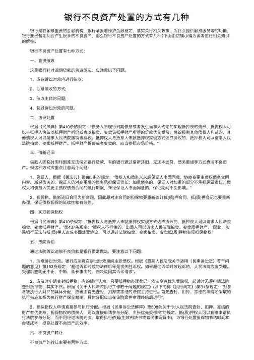 银行不良资产处置的方式有几种