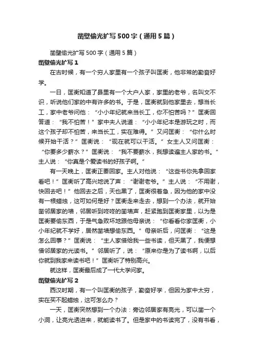 凿壁偷光扩写500字（通用5篇）