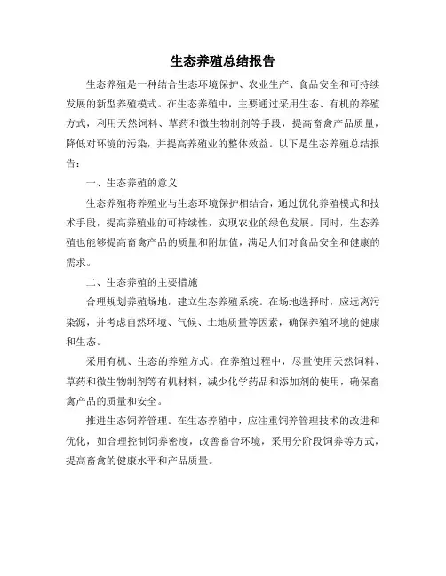 生态养殖总结报告