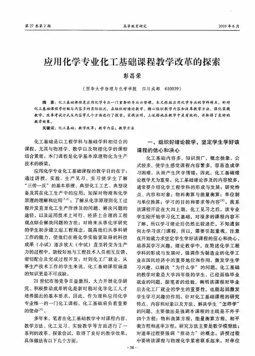 应用化学专业化工基础课程教学改革的探索