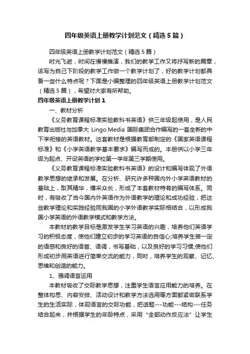 四年级英语上册教学计划范文（精选5篇）