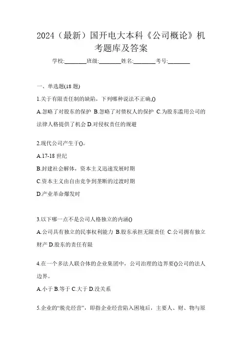 2024(最新)国开电大本科《公司概论》机考题库(含答案)