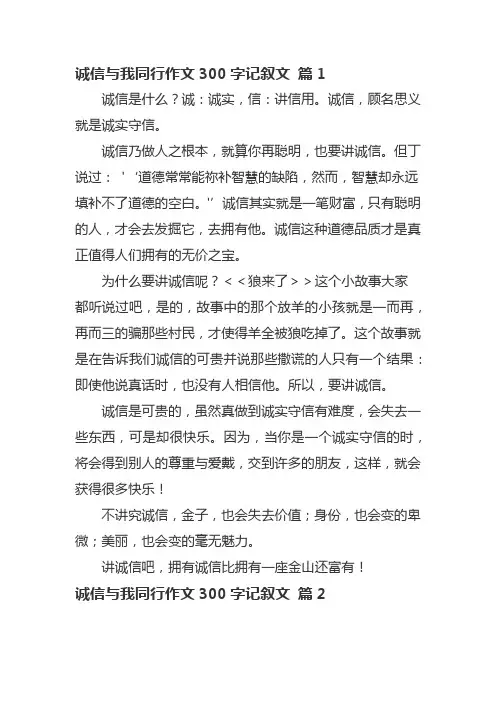 诚信与我同行作文300字记叙文