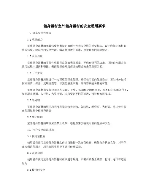健身器材室外健身器材的安全通用要求