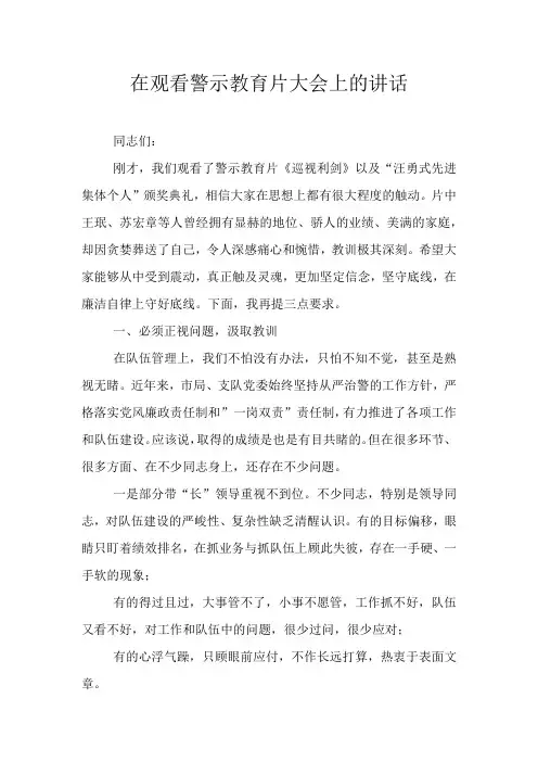 在观看警示教育片大会上的讲话