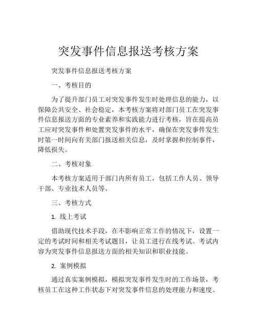 突发事件信息报送考核方案