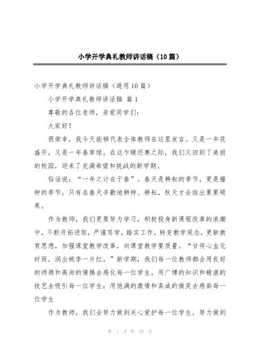 小学开学典礼教师讲话稿(10篇)